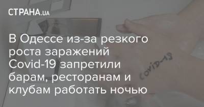 В Одессе из-за резкого роста заражений Covid-19 запретили барам, ресторанам и клубам работать ночью - strana.ua - Одесса - Новости Одессы