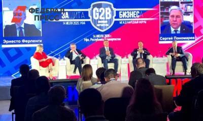 Радий Хабиров - Борис Титов - Стартовал форум «ЗАщита БИЗНЕСа: G2B. Эволюция партнерства» - fedpress.ru - Россия - Башкирия - Уфа