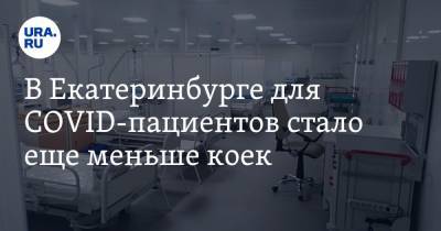 В Екатеринбурге для COVID-пациентов стало еще меньше коек. КАРТА очагов заражения - ura.news - Екатеринбург - Свердловская обл. - Кировград - Алапаевск - Невьянск - Первоуральск - Среднеуральск - городское поселение Горноуральский