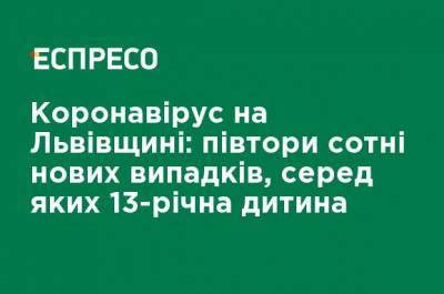 Коронавирус на Львовщине: полторы сотни новых случаев, среди которых 13-летний ребенок - ru.espreso.tv - Львовская обл.