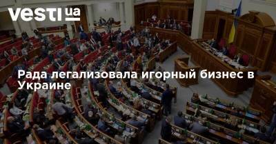 Рада легализовала игорный бизнес в Украине - vesti.ua - Украина