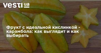 Фрукт с идеальной кислинкой - карамбола: как выглядит и как выбирать - vesti.ua