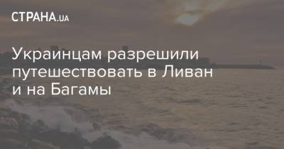 Украинцам разрешили путешествовать в Ливан и на Багамы - strana.ua - Ливан - Багамы - Протесты