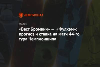 Алексей Серяков - «Вест Бромвич» — «Фулхэм»: прогноз и ставка на матч 44-го тура Чемпионшипа - championat.com