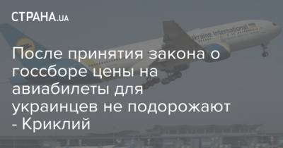 Владислав Криклий - После принятия закона о госсборе цены на авиабилеты для украинцев не подорожают - Криклий - strana.ua - Украина