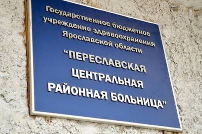 В Переславской ЦРБ коронавирусом переболели 20 процентов врачей - yar.mk.ru - Ярославская обл.