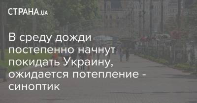 Наталья Диденко - В среду дожди постепенно начнут покидать Украину, ожидается потепление - синоптик - strana.ua - Украина - Винницкая обл.