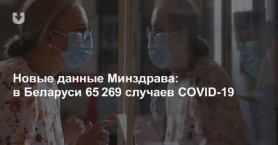 Владимир Караник - Новые данные Минздрава: в Беларуси 65 269 случаев COVID-19 - news.tut.by - Белоруссия - Литва