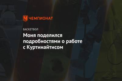 Римас Куртинайтис - Моня поделился подробностями о работе с Куртинайтисом - championat.com - Московская обл.