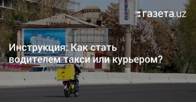 Инструкция: Как стать водителем такси или курьером? - gazeta.uz - Узбекистан