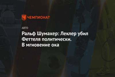 Себастьян Феттель - Шарль Леклер - Ральф Шумахер - Ральф Шумахер: Леклер убил Феттеля политически. В мгновение ока - championat.com