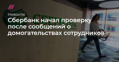 Кирилл Зыков - Сбербанк начал проверку после сообщений о домогательствах сотрудников - tvrain.ru