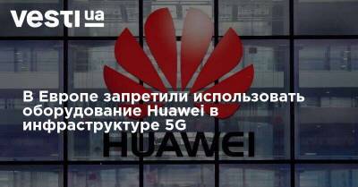 Оливер Дауден - В Европе запретили использовать оборудование Huawei в инфраструктуре 5G - vesti.ua - Англия