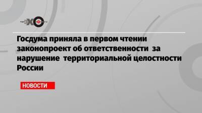 Игорь Лебедев - Павел Крашенинников - Андрей Клишас - Госдума приняла в первом чтении законопроект об ответственности за нарушение территориальной целостности России - echo.msk.ru - Россия