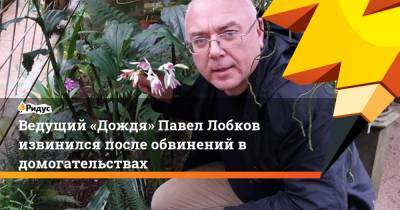 Павел Лобков - Ведущий «Дождя» Павел Лобков извинился после обвинений в домогательствах - ridus.ru