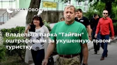 Олег Зубков - Владельца парка "Тайган" оштрафовали за укушенную львом туристку - ria.ru - Крым - Симферополь - Европа