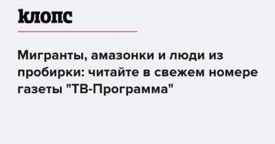 Пэрис Хилтон - Мигранты, амазонки и люди из пробирки: читайте в свежем номере газеты "ТВ-Программа" - klops.ru - США - Калининград