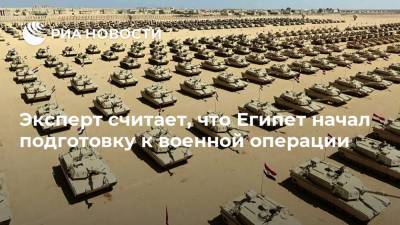 Эксперт считает, что Египет начал подготовку к военной операции - ria.ru - Египет - Ливия - Триполи