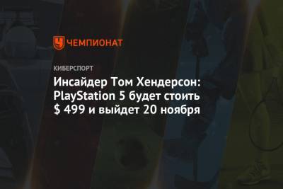 Томас Хендерсон - Инсайдер Том Хендерсон: PlayStation 5 будет стоить $ 499 и выйдет 20 ноября - championat.com - Япония