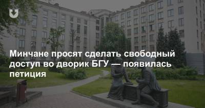 Минчане просят сделать свободный доступ во дворик БГУ — появилась петиция - news.tut.by - Белоруссия - Минск