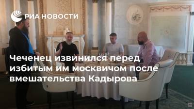 Рамзан Кадыров - Адам Делимханов - Святослав Коваленко - Чеченец извинился перед избитым им москвичом после вмешательства Кадырова - ria.ru - респ. Чечня - Москва