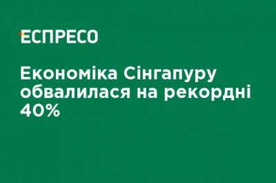 Экономика Сингапура обвалилась на рекордные 40% - ru.espreso.tv - Англия - Сингапур - Республика Сингапур