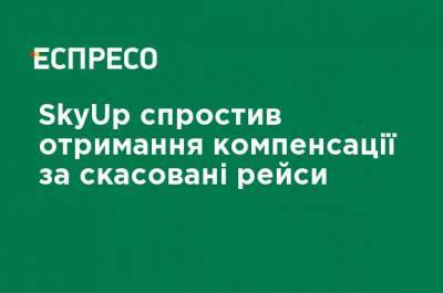 SkyUp упростил получение компенсации за отмененные рейсы - ru.espreso.tv - Украина