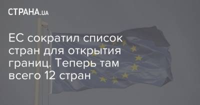 ЕС сократил список стран для открытия границ. Теперь там всего 12 стран - strana.ua - Сербия - Брюссель - Черногория