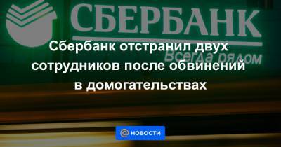 Сергей Простаков - Сбербанк отстранил двух сотрудников после обвинений в домогательствах - news.mail.ru