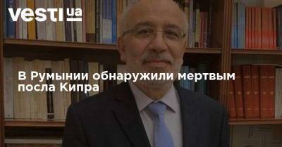 Жаир Болсонару - В Румынии обнаружили мертвым посла Кипра - vesti.ua - Румыния - Бразилия - Кипр - г. Бухарест - Посол