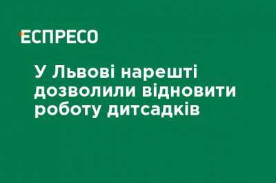 Во Львове наконец-то разрешили возобновить работу детсадов - ru.espreso.tv - Львов