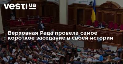 Дмитрий Разумков - Артем Сытник - Верховная Рада провела самое короткое заседание в своей истории - vesti.ua - Украина