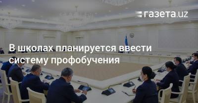 В школах планируется внедрить систему профобучения - gazeta.uz - Узбекистан