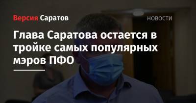 Михаил Исаев - Глава Саратова остается в тройке самых популярных мэров ПФО - nversia.ru - окр.Приволжский - Пфо