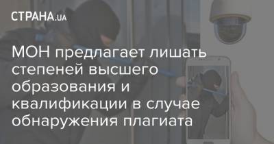 МОН предлагает лишать степеней высшего образования и квалификации в случае обнаружения плагиата - strana.ua