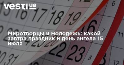 Миротворцы и молодежь: какой завтра праздник и день ангела 15 июля - vesti.ua