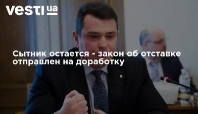 Артем Сытник - Сытник остается - закон об отставке отправлен на доработку - vesti.ua - Украина