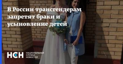 Ксения Собчак - Елена Мизулина - Людмила Нарусова - В России трансгендерам запретят браки и усыновление детей - nsn.fm - Россия - Запрет