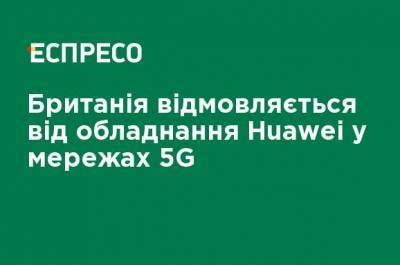 Оливер Дауден - Великобритания отказывается от оборудования Huawei в сетях 5G - ru.espreso.tv - Украина - Вашингтон - Англия