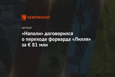 Виктор Осимхен - «Наполи» договорился о переходе форварда «Лилля» за € 81 млн - championat.com - Франция - Нигерия
