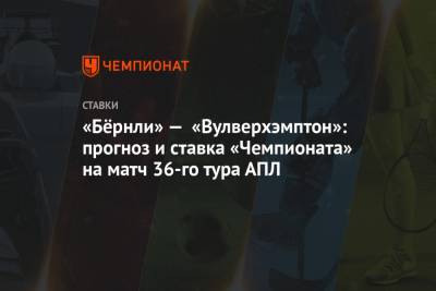 Алексей Анисимов - «Бёрнли» — «Вулверхэмптон»: прогноз и ставка «Чемпионата» на матч 36-го тура АПЛ - championat.com