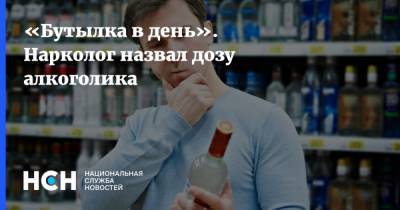 Александр Ковтун - «Бутылка в день». Нарколог назвал дозу алкоголика - nsn.fm - Россия