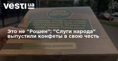 Это не "Рошен": "Слуги народа" выпустили конфеты в свою честь - vesti.ua - Украина