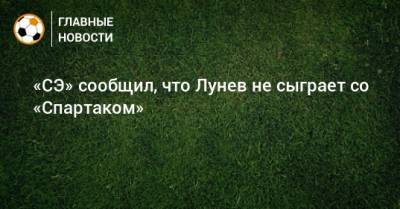 Андрей Лунев - Дмитрий Симонов - «СЭ» сообщил, что Лунев не сыграет со «Спартаком» - bombardir.ru - Россия