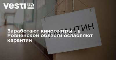 Виталий Коваль - Заработают кинотеатры - в Ровненской области ослабляют карантин - vesti.ua - Ровненская обл.