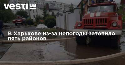 В Харькове из-за непогоды затопило пять районов - vesti.ua - Украина - Сумская обл. - Харьковская обл. - Черниговская обл. - Харьков - Полтавская обл.