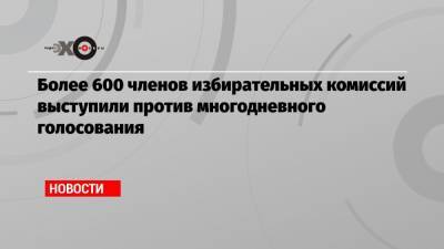 Элла Памфилова - Валентина Матвиенко - Более 600 членов избирательных комиссий выступили против многодневного голосования - echo.msk.ru