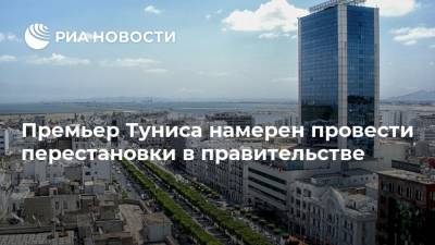 Премьер Туниса намерен провести перестановки в правительстве - ria.ru - Тунис - Тунисская Респ.