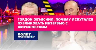 Владимир Путин - Дмитрий Гордон - Владимир Вольфович Жириновский - Гордон объяснил, почему испугался публиковать интервью с... - politnavigator.net - Россия - Украина - Ровенская обл.