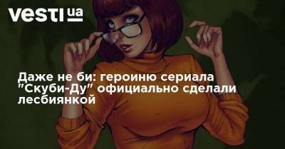 Джеймс Ганн - Даже не би: героиню сериала "Скуби-Ду" официально сделали лесбиянкой - vesti.ua